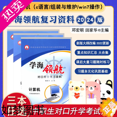 [正版]2024年普通高等学校对口招生新考纲编写学海领航对口升学复习资料计算机(C语言程序设计)计算机(网络)(组装与维