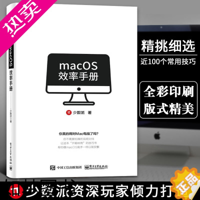 [正版]macOS效率手册 少数派 mac软件 os系统入门 Mac操作系统使用详解 苹果电脑软件办公应用培训 mac操