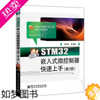 [正版]STM32嵌入式微控制器快速上手 2版 计算机基础体系结构应用教程现代操作系统入门书籍工程师新手自学软件设计电脑