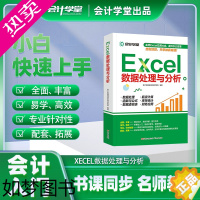 [正版]会计学堂书课包]零基础入门Excel数据处理与分析wps教程表格制作函数计算机应用基础知识自学自动化教程办公应用