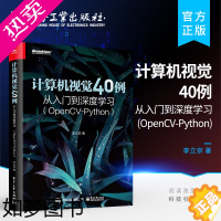 [正版]正版计算机视觉40例从入门到深度学习 OpenCV Python 人工智能图像识别处理机器 学习深度神经网络人脸