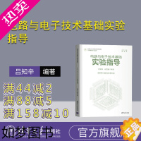 [正版][正版] 电路与电子技术基础实验指导 吕知辛、宋雪萌 清华大学出版社 电路,电子,实验,计算机