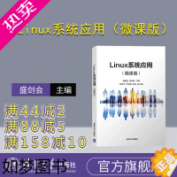 [正版][正版]Linux系统应用(微课版)盛剑会 清华大学出版社 操作系统LInux计算机应用