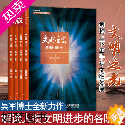 [正版]文明之光1+2+3+4全四册1234吴军著计算机科学书籍浪潮之巅数学之美科技之巅腾讯传近现代人类文明史书籍中国通