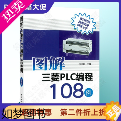 [正版]图解三菱PLC编程108例 计算机技术自动化技术通信技术PLC编写程序教程 电动机基本控制编程 PLC改造机床控