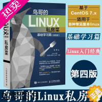 [正版]鸟哥的Linux私房菜 基础学习篇 四版 linux操作系统教程从入门到精通书籍 鸟叔4版计算机数据库编程she