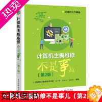 [正版]计算机主板维修不是事儿二版2版 计算机导论应用基础体系结构专业书籍电脑主板维修教程书籍资料大全 组装维护主板芯