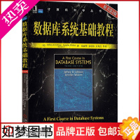 [正版]47308|正版数据库系统基础教程(原书3版) 计算机科学丛书计算机网络数据库基础入门厄尔曼计原理与应用数据