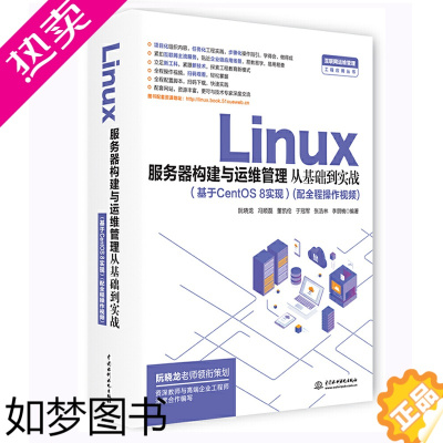 [正版]Linux服务器构建与运维管理从基础到实战基于CentOS 8实现 互联网管理工程应用丛书 linux计算机操作