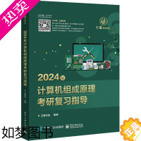 [正版]2024年计算机组成原理考研复习指导 王道考研计算机课程王道考研数据结构操作系统计算机网络计算机基础综合复习指导