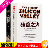 [正版]全2册硅谷之火 雷军你要相信你比想象中强大创业书籍人与计算机的未来乔布斯倾情赞誉人生哲学成功励志书籍 企业经营管