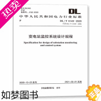 [正版]正版2021年新版DL/T 5149-2020 变电站监控系统设计规程 代替DL/T 5149-2001 220