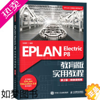 [正版]EPLAN Electric P8 教育版实用教程 2版 张福辉 编 计算机辅助设计和工程(新)大中专 书店正版