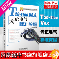 [正版]T20-ElecV6.0天正电气软件标准教程电气施工图设计图绘制流程计算机辅助软件电气设计原理施工图绘制Auto