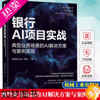 [正版]银行AI项目实战 典型业务场景的AI解决方案与案例实现 邵理煜 金融大数据建模计算机视觉语音识别自动化人工智能技