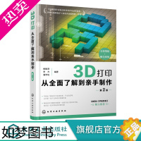 [正版]3D打印从全面了解到亲手制作 2版 杨振贤 3D前沿打印技术 计算机类图书 一起玩转3D打印自媒体 3D打印视频