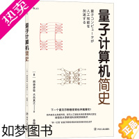 [正版]后浪正版 量子计算机简史 量子计算机的发展历程和运行原理解说 不同云量子计算服务的应用原理和类型