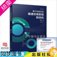 [正版]正版 基于自组态的暖通空调系统自动化 杨晋明 著 暖通空调系统模型子系统自由度控制算法关键技术计算机控制 中国建