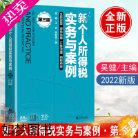 [正版]2022新书 新个人所得税实务与案例三版吴健 个人所得税汇算清缴申报培训咨询计算预缴征收管理案例全解正版书籍个人