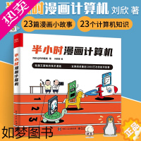 [正版]半小时漫画计算机 刘欣 计算机技术漫画书籍 CPU内存计算机基础知识 计算机网络HTTP 有趣且硬核的技术漫画