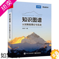 [正版]知识图谱(认知智能理论与实战) 王文广 著 计算机理论和方法(新)专业科技 书店正版图书籍 电子工业出版社