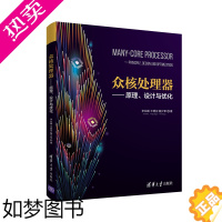 [正版] 众核处理器—原理、设计与优化 计算机理论 清华大学出版社 正版书籍