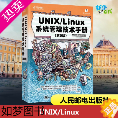 [正版]UNIX/Linux 系统管理技术手册(5版) (美)埃薇·内梅特 等 著 门佳 译人民邮电出版社数据结构基础入