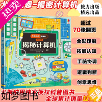 [正版]正版 揭秘计算机 尤斯伯恩看里面低幼版 揭秘系列3-10岁宝宝撕不烂精装绘本幼儿科普百科全书宝宝启蒙认知书儿童益