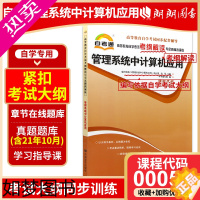 [正版]备战2023正版自考00051 0051管理系统中计算机应用天一自考通考纲解读 配套周山芙2012年版外语教学与