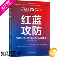 [正版]8088845|红蓝攻防:构建实战化网络安全防御体系奇安信安服团队 计算机网络安全 机械工业出版社