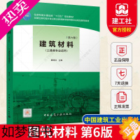 [正版]2022年6版 建筑材料 六版 魏鸿汉 土建类专业适用 中国建筑工业出版社 9787112266715