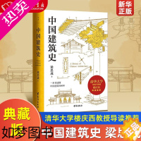 [正版]中国建筑史 梁思成 清华大学古建筑研究所所长楼庆西教授导读 中国建筑史领域具有里程碑意义的通史类经典