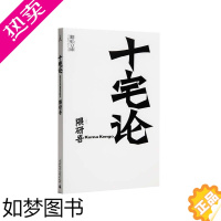 [正版]十宅论 日本当代建筑大师隈研吾的著作 洞悉日本消费者对于住宅的需求,并戏谑式地将战后日本的住宅分为十类