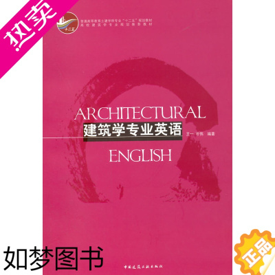 [正版]正版 建筑学专业英语 中国建筑工业出版社 王一建筑类书籍