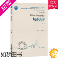 [正版]正版城市美学 住房城乡建设部土建类学科 中国建筑工业出 本书主要面向高等学校建筑院系的建筑学 城乡规划 风景园林