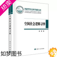 [正版]正版 空间社会逻辑寻绎 胡潇 对空间问题的哲学社会学建筑现象学有兴趣研究者高校教师和研究生分类参考阅读使用科