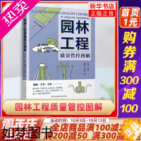 [正版]园林工程质量管控图解 工农业建筑水利类书籍 卢红杰 蒋春华 李成忠 江苏凤凰科学技术出版社凤凰书店