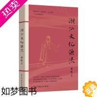 [正版]正版 潮汕文化源流 黄挺著 一本书读懂潮汕 民俗文化建筑美食 客家文化中原传统文化 自然地理人文现象 地方史志类