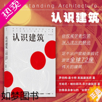 [正版]后浪正版 认识建筑 埃及金字塔 悉尼歌剧院 世界代表性建筑解析 建筑的背景与平面图 建筑知识普及 艺术类书籍