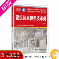 [正版]建筑信息模型技术员(中级)BIM教程图书 描述工程绘图、实体模型创建、模型信息管理应用的工程类图书 中国劳动社会