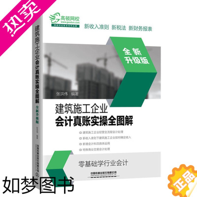 [正版]建筑施工企业会计真账实操全图解企业会计准则财务分析管理入门基础知识书会计实务做账成本核算财务报表分析零基础教程财