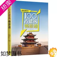 [正版]正版100古建筑畅游通 旅游书籍旅游书中国国内自助游旅游旅行类线路攻略古镇风景景点大全书籍书地理图说天下