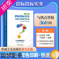 [正版][ 招标投标实务与热点答疑360问 2版 白如银 苏静 建筑工程招投标与合同管理招标投标操作实务书评标策略与技巧