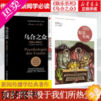 [正版]新闻传播学必读书目 娱乐至死+乌合之众 (美)尼尔·波兹曼(Neil Postman) 著;章艳 译 出版社 等