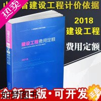 [正版]2018山西省建设工程计价依据建设工程费用定额18山西省费用定额省定额站编18年后合同预算使用装饰建筑安装园林修