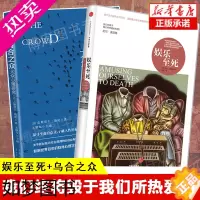 [正版][全2册]娱乐至死+乌合之众 大众心理研究媒介文化研究 尼尔波兹曼 新闻传播学社科人文传播 社会科学心理学正版书