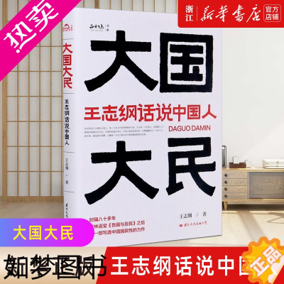 [正版][书店]正版 大国大民(王志纲话说中国人) 中国大江南北历史人文社科书籍 继林语堂吾国与吾民后新国民作品