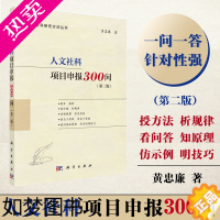 [正版] 人文社科项目申报300问(二版)(国家社科基金、人文社科基金、省部级项目适用,内附成功立 科学出版社 正版书籍