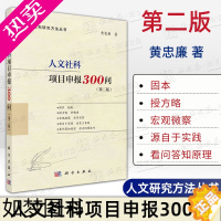 [正版][2023新版]人文社科项目申报300问二版2版 黄忠廉著人文社科研究方法丛书国家社科基金申报论文9787030