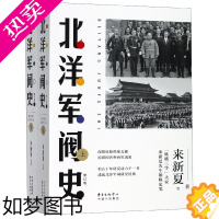 [正版]北洋军阀史套装上下2册 纵横散学大家来新夏先生著 中国近现代史 北洋军阀全史 历史军事知识书籍 人文社科书籍正版